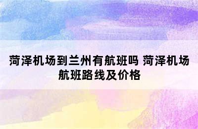 菏泽机场到兰州有航班吗 菏泽机场航班路线及价格